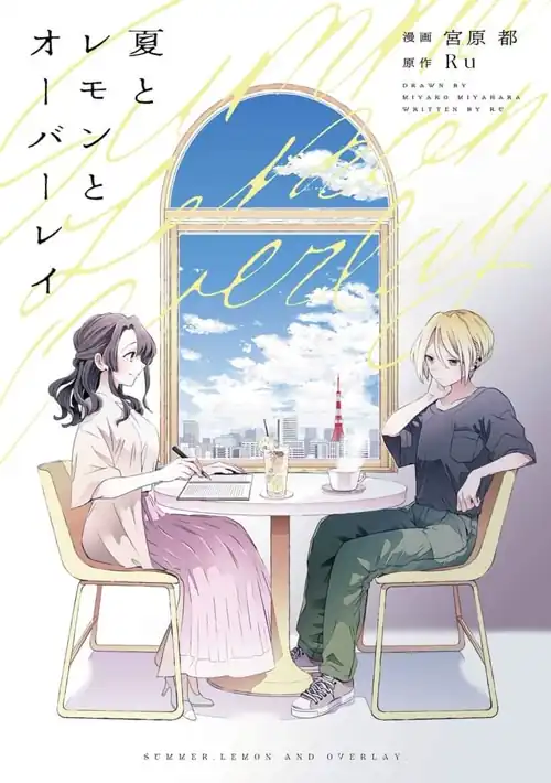 [Summer,Lemon and Overlay]-novel explanation (Readable with Deep L) one of the strongest summer Yuri 